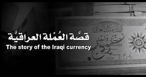 The story of the Iraqi currency - قصَّة العُمْلة العراقيَّة