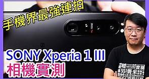 Sony Xperia 1 III開箱實測（下）：三鏡頭、四焦段全新潛望式設計，相機功能全面整合，手機界最強連拍&最強追焦降臨！