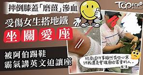 【讓座爭議】女生摔倒膝蓋搭地鐵坐關愛座     被阿伯踢鞋霸氣講英文迫讓座 - 香港經濟日報 - TOPick - 親子 - 親子資訊