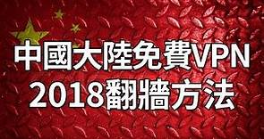 中國大陸免費VPN推薦，2018翻牆方法！(iPhone iOS和Android手機)