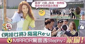 【調教你MIRROR】鄧麗欣MIRROR梅窩重逢　Stephy想念「力圖」：他們是我徒弟 - 香港經濟日報 - TOPick - 娛樂