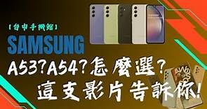【台中手機館】SAMSUNG三星A53?A54?怎麼選?這支影片告訴你!!AI代班來剪片?!