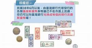舊版台幣只能收藏不能用？ 央行：可到台灣銀行兌換｜東森新聞