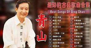 青山 Qing Shan - 100首70、80、90年代唱遍大街小巷的歌曲今天给大家推荐70、80、90年代由台湾歌手演唱的100首国语歌曲张艾嘉 童年 - 淚的小花, 綠島小夜曲, 我在你左右