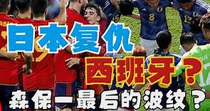 谁在踢传控？日本与西班牙的复仇之战。强队之路③—国家队教练