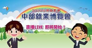 2020 台灣就業通中部就業博覽會LIVE直播
