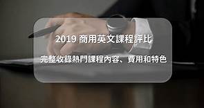 【2023商用英文課程推薦】 7大熱門上班族英文進修課程評比 AmazingTalker®