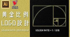 ✏️ Logo設計 黃金比例 如何製作 技巧心得 方法過程 【b-crossTV 平面設計頻道】 how to do golden ratio logo design ✏️