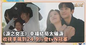《淚之女王》幸福結局太催淚 收視率飆到24.9%登tvN冠軍｜鏡速報 #鏡新聞