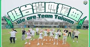 《挺台灣應援曲》MV！為Team Taiwan 熱血歡呼｜賴清德