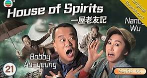 [Eng Sub] TVB Comedy | House Of Spirits 一屋老友記 21/31 | Bobby Au Yeung | 2016 #Chinesedrama