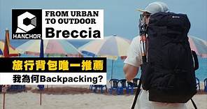 【HANCHOR Breccia 旅行背包唯一推薦】背包客使用心得分享 ｜ Best Travel Backpack from Taiwan｜ JUMP NBJ & Sherry Ep.121