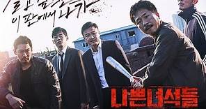 Bad Guys : City of Evil | Korean Drama Series Dec 2017 | Main Cast & Synopsis
