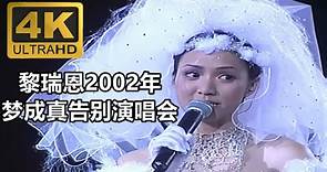 黎瑞恩【2002年梦成真告别演唱会】4K高清修复