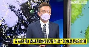 又有颱風！南瑪都路徑影響台灣？ 氣象局最新說明｜#鏡新聞