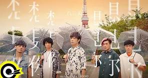 八三夭 831【想見你想見你想見你 Miss You 3000】電視劇「想見你상견니」片尾曲 Official Music Video