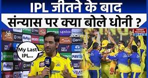 MS Dhoni on Post Match Interview about his retirement | Dhoni will Play IPL 2024 for CSK confirmed
