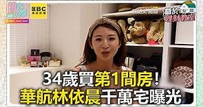 34歲買第1間房！華航林依晨千萬宅曝光 @newsebc