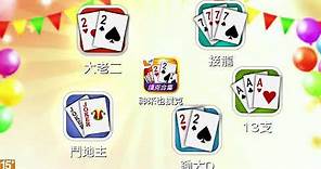 【神來也撲克合集】5合1撲克遊戲介紹( 大老二 、鬥地主 、 接龍 )
