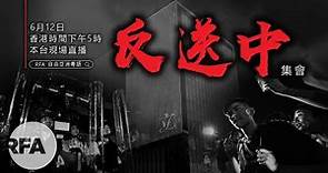 【RFA 現場直播 】612香港「反送中」 包圍立法會/「反送中」集會爆發大衝突 警定性「騷亂」催淚彈橡膠子彈齊發