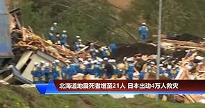 北海道地震死者增至21人 日本出动4万人救灾