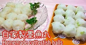 墨魚丸 || 自家製墨魚丸 || 手打墨魚丸 || 爽口彈牙 || 吃火鍋必備材料 || 如何切墨魚. || Cuttlefish balls || homemade cuttlefish fish