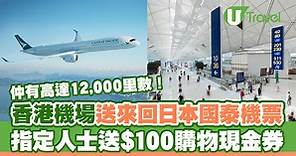 香港機場送來回日本國泰機票！做1件事再送高達12,000里數 | U Travel 旅遊資訊網站