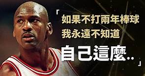 神人！NBA 籃球巨星，麥可·喬丹 Michael Jordan，經典名言語錄，句句振奮激勵人心！