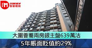 大圍薈蕎兩房銀主盤639萬沽　5年賬面貶值約29% - 香港經濟日報 - 即時新聞頻道 - iMoney智富 - 股樓投資