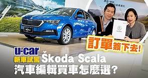 為什麼買 Škoda Scala？汽車編輯小天 新車選購過程分享(中文字幕) | U-CAR 專題企劃(Skoda掀背車、1.0 TSI豪華動能版)