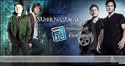 Supernatural [S02 : E06] - Sinhala Subtitles | පිටවීමක් නොමැත...[සිංහල උපසිරැසි සමඟ] - බයිස්කෝප් සිංහලෙන් - සිංහල උපසිරසි වෙබ් අඩවිය - Sinhala Subtitles