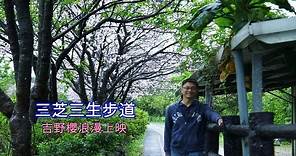 [台北自由行攻略] 教你在淡水捷運站搭公車到三芝三生步道，大雨下的櫻花別有一番情境！