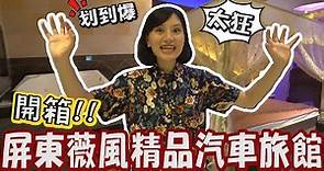 【阿涵 A HAN】一晚$1000的屏東住宿⁉巨大浴缸還包早餐😲屏東薇風精品汽車旅館