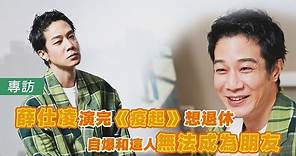 專訪／薛仕凌演完《疫起》想退休 自爆和這人無法成為朋友｜TVBS娛樂頭條@TVBSNEWS01