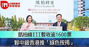 凱柏峰III暫收逾1600票　夥中銀香港推「綠色按揭」 - 香港經濟日報 - 即時新聞頻道 - iMoney智富 - 股樓投資