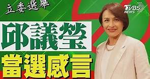 2024區域立委/ 邱議瑩宣布當選 發表感言｜TVBS新聞 @TVBSNEWS01