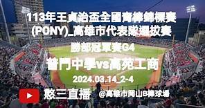 2024.03.14_2-4【113王貞治盃全國青棒錦標賽(PONY)_高雄市代表隊選拔賽】勝部冠軍賽G4~普門中學vs高苑工商《駐場直播，No.04在高雄市岡山B棒球場》