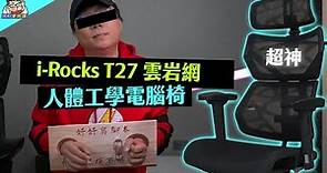 i-Rocks T27 雲岩網人體工學椅詳細開箱與評測！椅子功能一覽，給你最舒適的工作與生活體驗！