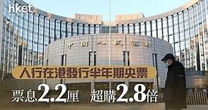 【央票】人行在港發行半年期央票　票息2.2厘　超購2.8倍 - 香港經濟日報 - 即時新聞頻道 - 即市財經 - 股市