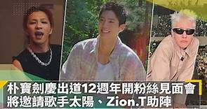 朴寶劍慶出道12週年開粉絲見面會 將邀請歌手太陽、Zion.T助陣｜鏡速報 #鏡新聞