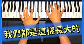 【附鋼琴譜】我們都是這樣長大的 鄭秀文 Sammi Cheng 鋼琴版 | Piano Cover #62