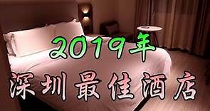 [神州穿梭. 深圳]#319 年度總結 2019年深圳最佳酒店 | 再推介一個深圳吃喝玩樂好去處