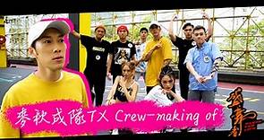 【盛．舞者】麥秋成隊TX Crew-making of