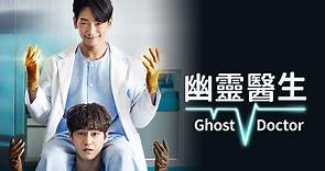 Ghost Doctor幽靈醫生-戲劇線上看-friday影音