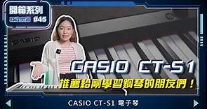 【敦煌開箱系列 #45】CASIO CT-S1 電子琴｜最適合初學者的電子琴