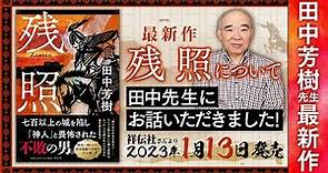 【田中芳樹先生 新作発表会】「残照」1月13日祥伝社より発売！
