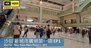 【HK 4K】沙田 新城市廣場第一期 EP1 | Sha Tin - New Town Plaza Phase 1 - EP1 | DJI Pocket 2 | 2022.05.30