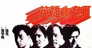 Leslie Cheung 张国荣电影22 ~19871217《英雄本色II》