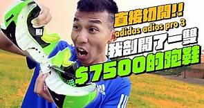 直接切開7500元adidas碳纖維跑鞋！今年adios PRO 3升級了哪些地方？五爪碳纖維長什麼樣，跟上一代比較推薦嗎? #ADIOSPRO3 #BOSTON11 #TAKUMISEN8