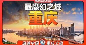 9分鐘遊遍重慶：看看中國最大的直轄市有何神奇魔力？Chongqing: See what's magical about China's largest directly governed city